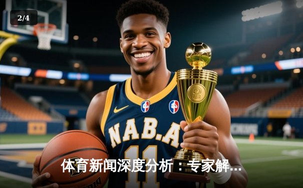 体育新闻深度分析：专家解读 - 2