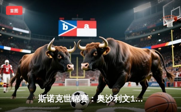 斯诺克世锦赛：奥沙利文18-13力克特鲁姆普 第八次加冕世界冠军创历史