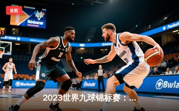 2023世界九球锦标赛：中国选手张三逆转夺冠，创历史记录