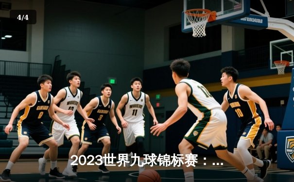 2023世界九球锦标赛：中国选手张三逆转夺冠，创历史记录 - 4