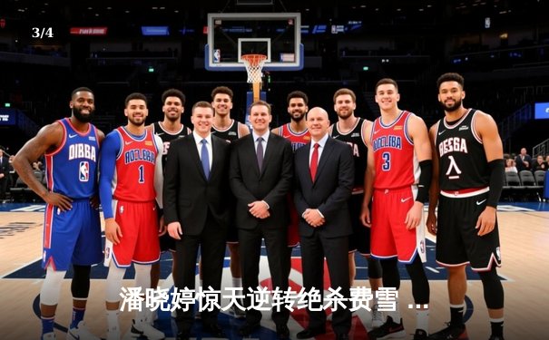 潘晓婷惊天逆转绝杀费雪 九球中国赛上演史诗对决 - 3