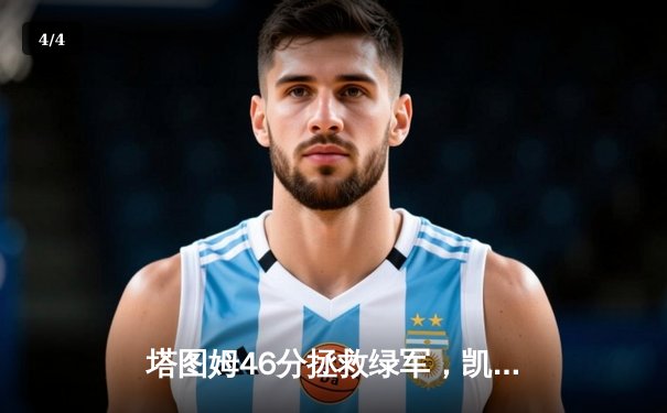 塔图姆46分拯救绿军，凯尔特人逆转雄鹿将系列赛拖入抢七 - 4