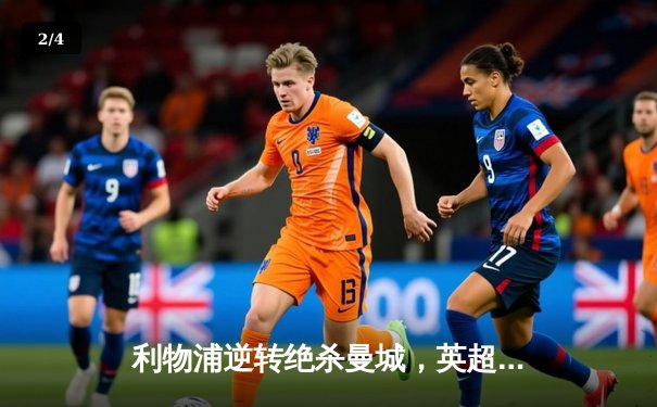 利物浦逆转绝杀曼城，英超争冠悬念再起 - 2