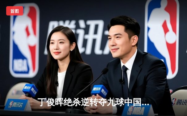 丁俊晖绝杀逆转夺九球中国公开赛冠军，决胜局险胜世界第一奥沙利文