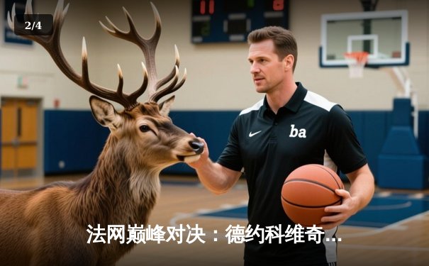 法网巅峰对决：德约科维奇逆转阿尔卡拉斯，第23座大满贯创历史 - 2