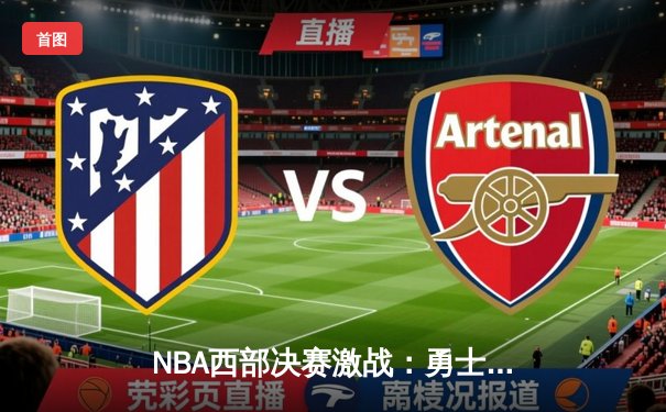 NBA西部决赛激战：勇士加时险胜湖人，库里独揽40分创纪录