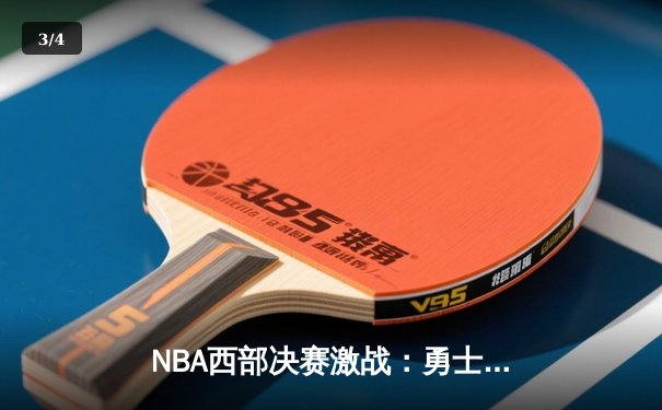 NBA西部决赛激战：勇士加时险胜湖人，库里独揽40分创纪录 - 3