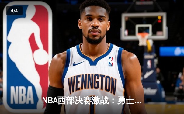 NBA西部决赛激战：勇士加时险胜湖人，库里独揽40分创纪录 - 4