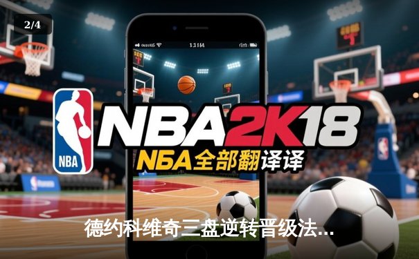 德约科维奇三盘逆转晋级法网四强 第59次大满贯半决赛创历史 - 2