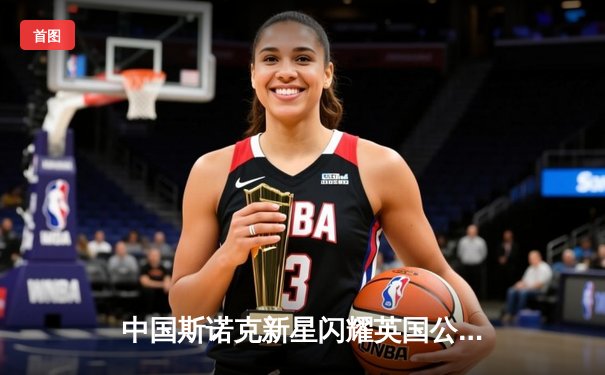 中国斯诺克新星闪耀英国公开赛 赵心童连克强敌晋级八强