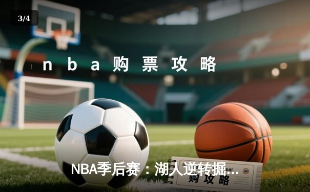 NBA季后赛：湖人逆转掘金，詹姆斯关键三分锁定胜局 - 3