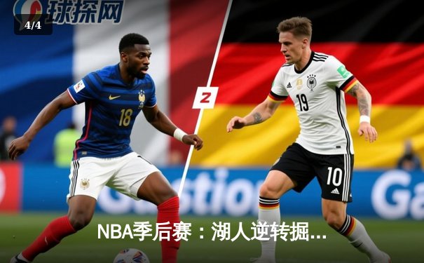 NBA季后赛：湖人逆转掘金，詹姆斯关键三分锁定胜局 - 4