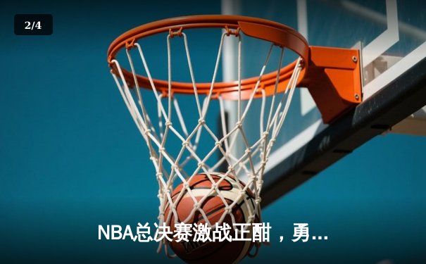 NBA总决赛激战正酣，勇士队主场逆转凯尔特人夺赛点 - 2