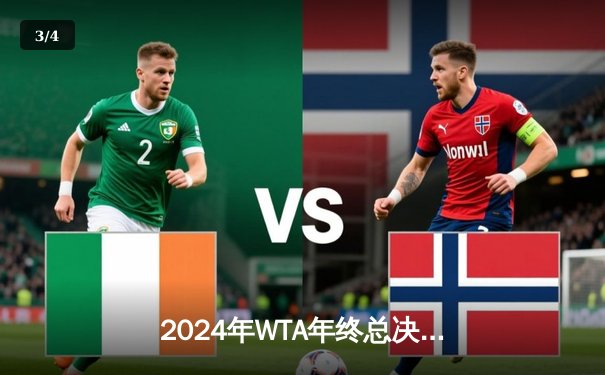 2024年WTA年终总决赛：萨巴伦卡鏖战三盘逆转高芙 豪取小组赛两连胜 - 3