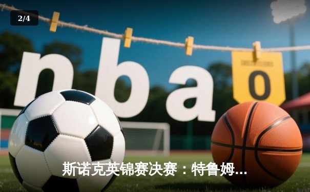 斯诺克英锦赛决赛：特鲁姆普决胜局险胜奥沙利文 第十局单杆141分创赛事新高 - 2