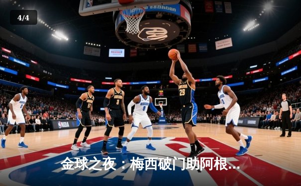 金球之夜：梅西破门助阿根廷逆转巴西，美洲杯决赛上演经典对决 - 4