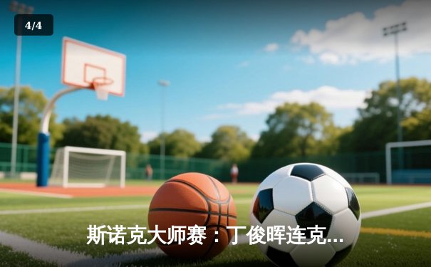 斯诺克大师赛：丁俊晖连克强敌晋级四强 奥沙利文爆冷出局 - 4