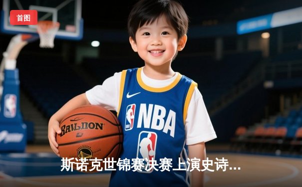 斯诺克世锦赛决赛上演史诗对决 奥沙利文18-16险胜特鲁姆普第七度封王