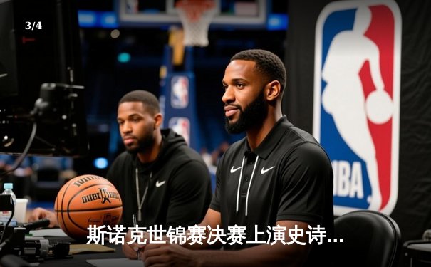 斯诺克世锦赛决赛上演史诗对决 奥沙利文18-16险胜特鲁姆普第七度封王 - 3