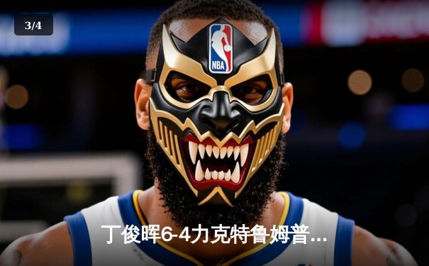 丁俊晖6-4力克特鲁姆普 中国公开赛强势挺进四强 - 3