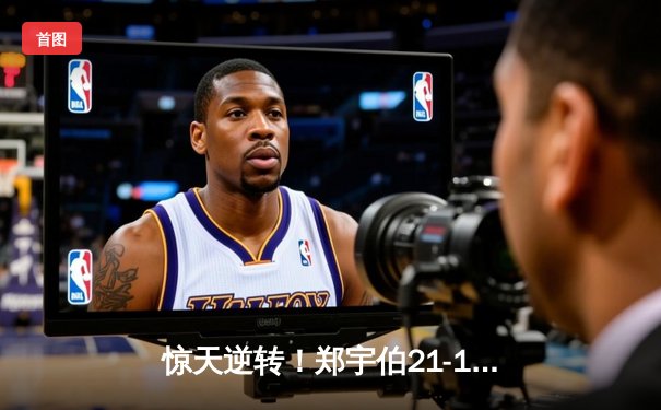 惊天逆转！郑宇伯21-19绝杀赵汝亮，第三度加冕九球世锦赛冠军