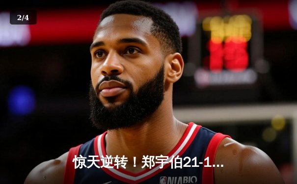 惊天逆转！郑宇伯21-19绝杀赵汝亮，第三度加冕九球世锦赛冠军 - 2