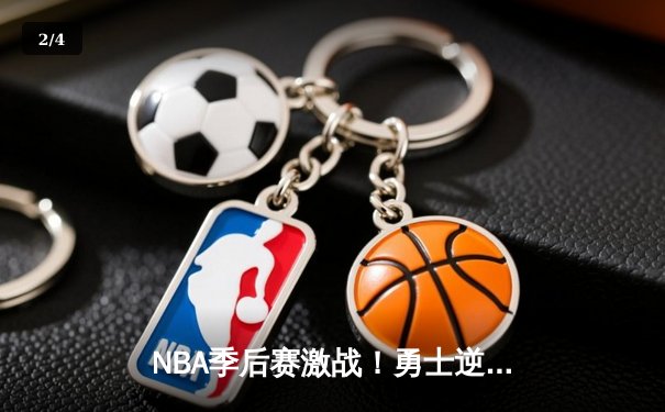 NBA季后赛激战！勇士逆转雄鹿，库里三分神迹创纪录 - 2