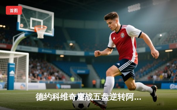 德约科维奇鏖战五盘逆转阿尔卡拉斯 第24座大满贯彰显王者归来