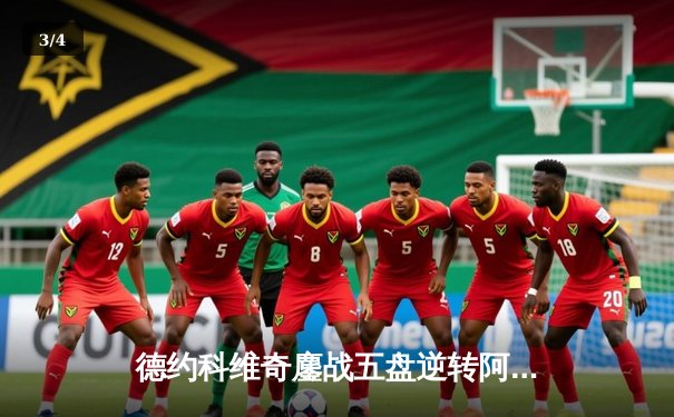 德约科维奇鏖战五盘逆转阿尔卡拉斯 第24座大满贯彰显王者归来 - 3