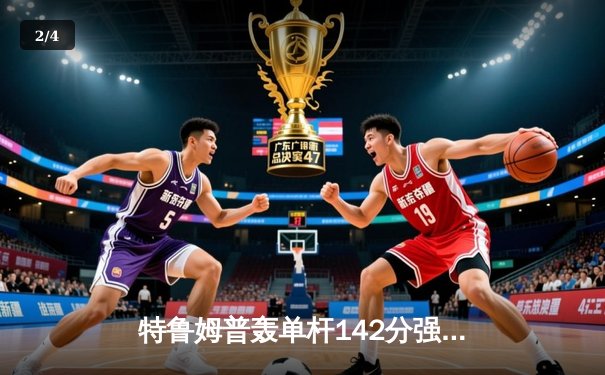 特鲁姆普轰单杆142分强势登顶，上海大师赛九球对决惊现极限翻袋 - 2