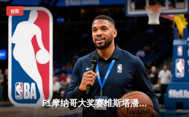 F1摩纳哥大奖赛维斯塔潘惊险夺冠，勒克莱尔主场遗憾退赛