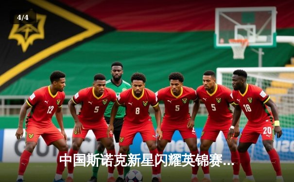 中国斯诺克新星闪耀英锦赛 赵心童决胜局绝杀罗伯逊夺冠 - 4