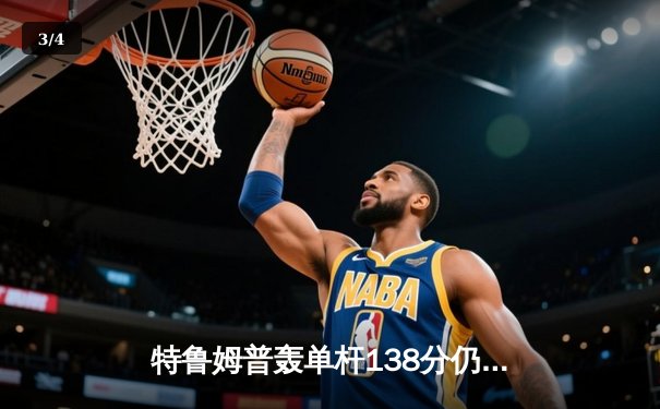 特鲁姆普轰单杆138分仍遭逆转 中国小将斯佳辉绝杀晋级大师赛八强 - 3