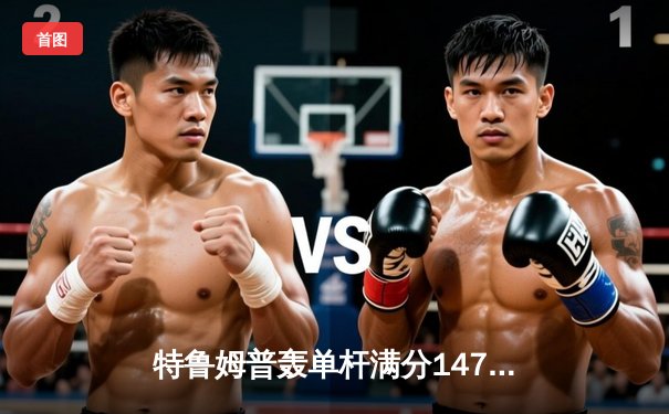 特鲁姆普轰单杆满分147 9-6力克奥沙利文 首夺上海大师赛冠军