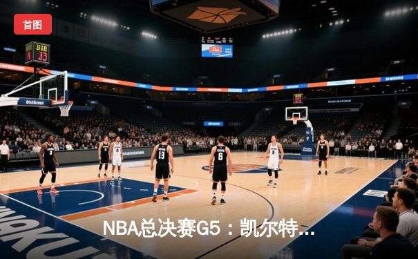 NBA总决赛G5：凯尔特人绝杀勇士，怀特压哨补篮逆转夺冠