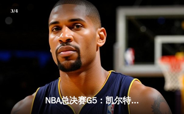 NBA总决赛G5：凯尔特人绝杀勇士，怀特压哨补篮逆转夺冠 - 3
