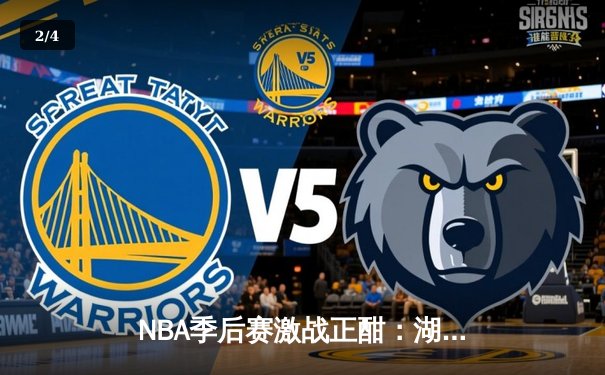 NBA季后赛激战正酣：湖人逆转掘金，詹姆斯关键三分锁定胜局 - 2