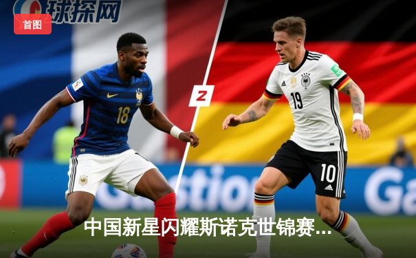 中国新星闪耀斯诺克世锦赛，00后小将爆冷淘汰卫冕冠军创历史