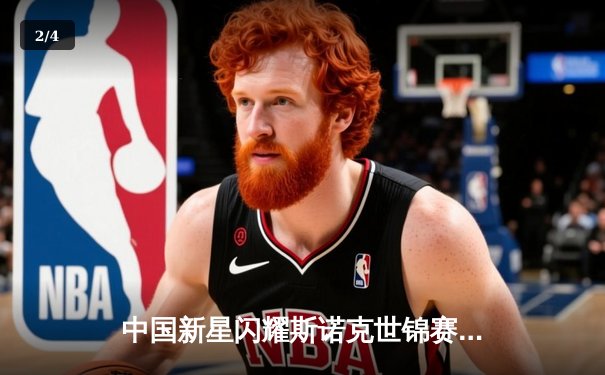 中国新星闪耀斯诺克世锦赛，00后小将爆冷淘汰卫冕冠军创历史 - 2