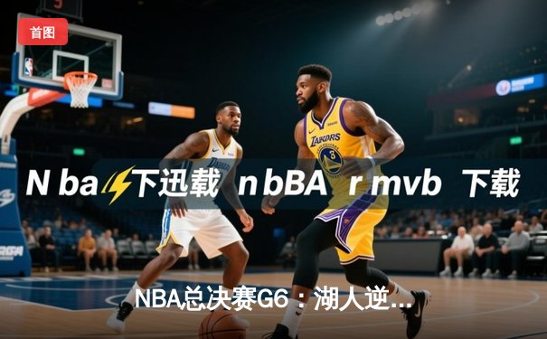 NBA总决赛G6：湖人逆转掘金夺得队史第18冠，詹姆斯荣膺FMVP
