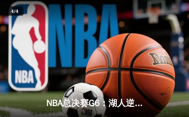 NBA总决赛G6：湖人逆转掘金夺得队史第18冠，詹姆斯荣膺FMVP - 4