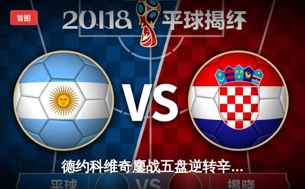 德约科维奇鏖战五盘逆转辛纳 第11次问鼎温网创历史纪录