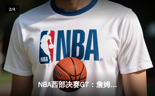 NBA西部决赛G7：詹姆斯关键三分，湖人险胜掘金挺进总决赛 - 2