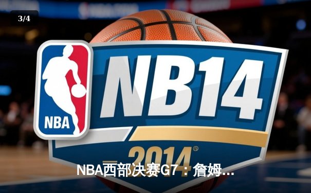 NBA西部决赛G7：詹姆斯关键三分，湖人险胜掘金挺进总决赛 - 3
