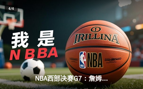 NBA西部决赛G7：詹姆斯关键三分，湖人险胜掘金挺进总决赛 - 4