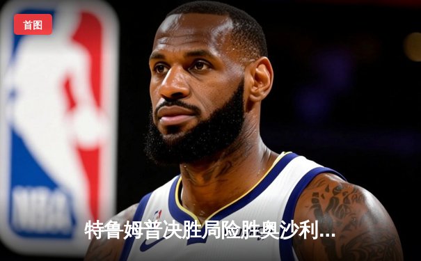 特鲁姆普决胜局险胜奥沙利文，第九次问鼎世界九球锦标赛冠军