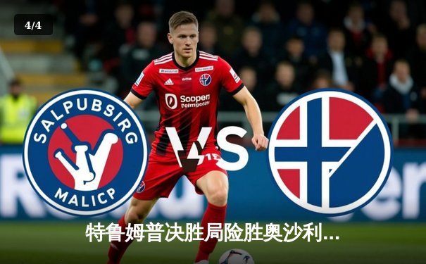 特鲁姆普决胜局险胜奥沙利文，第九次问鼎世界九球锦标赛冠军 - 4