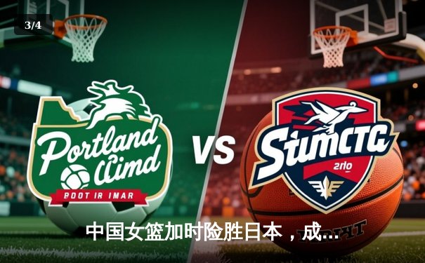 中国女篮加时险胜日本，成功卫冕亚洲杯冠军 - 3