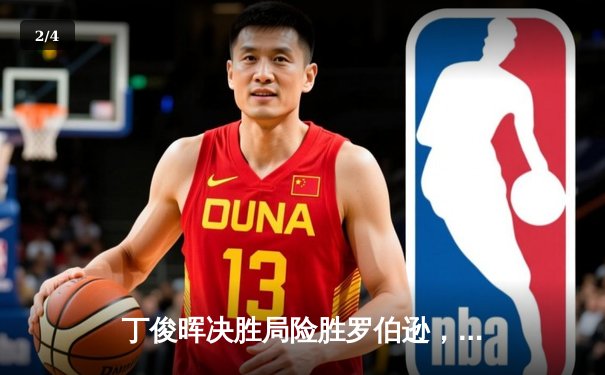 丁俊晖决胜局险胜罗伯逊，挺进斯诺克世锦赛四强 - 2