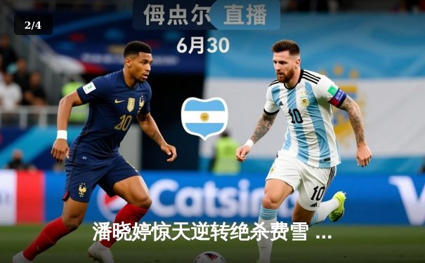 潘晓婷惊天逆转绝杀费雪 勇夺九球北京公开赛冠军 - 2